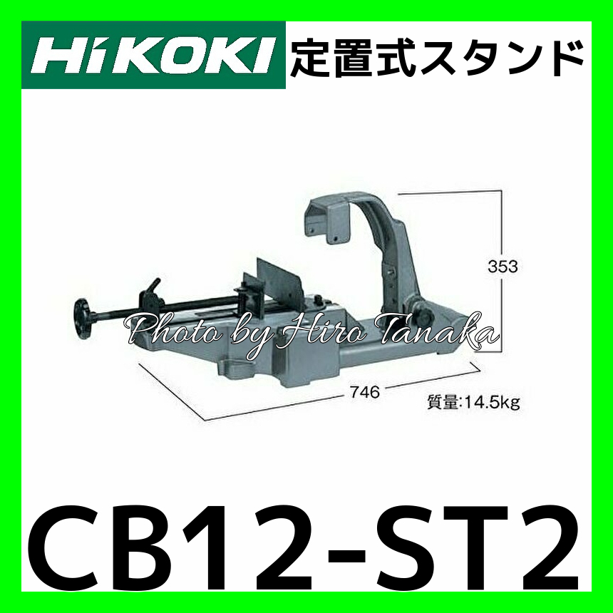 ハイコーキ HiKOKI 定置式スタンド CB12-ST2 ロータリバンドソー用 切断 携帯用バンドソー コンター(タテ)機能付 個人宅配送不可