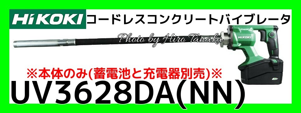 ハイコーキ コードレスコンクリートバイブレータ UV3628DA(NN) 本体のみ 蓄電池と充電器は別売 土木 バイブレーター エア抜き 個人宅宛不可
