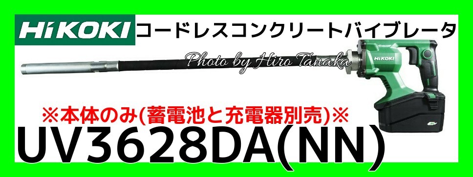 ハイコーキ コードレスコンクリートバイブレータ UV3628DA(NN) 本体のみ 蓄電池と充電器は別売 土木 バイブレーター エア抜き 個人宅宛不可_画像1