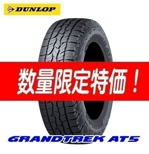 新品 AT5 グラントレック 275/55R20 GRANDTREK 275/55-20 ダンロップ オールラウンドSUV 4本セット送料無料 メーカー 入荷後即発送_画像1