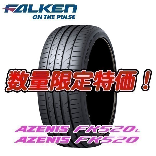 新品 FK520L 235/45R18 FALKEN AZENIS 235/45-18 ファルケン アゼニス 2本セット送料無料 入荷後即発送_画像1