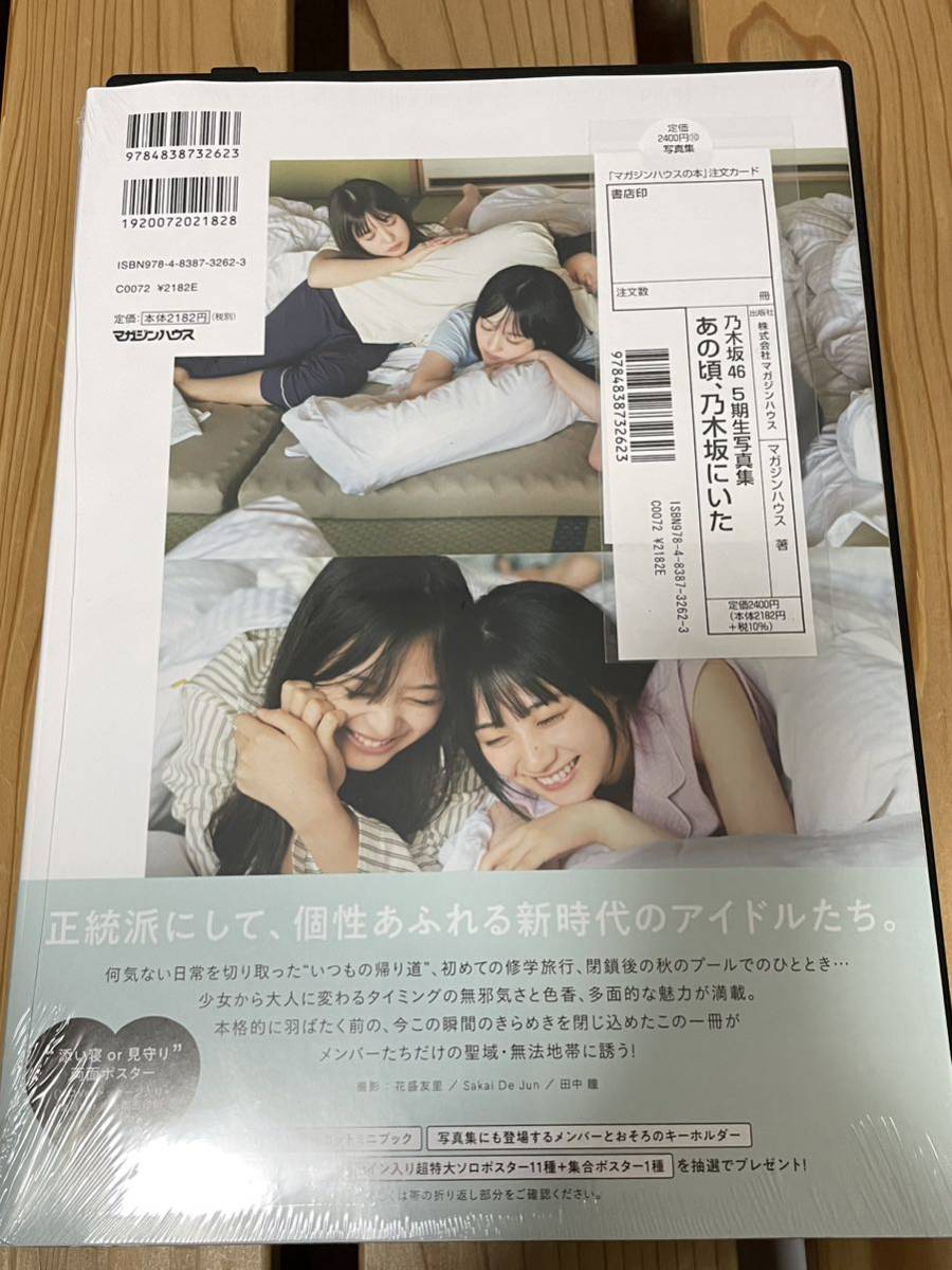 乃木坂46 5期生　写真集　あの頃、乃木坂にいた　紀伊國屋　未開封　応募券　ポスター　付き_画像2