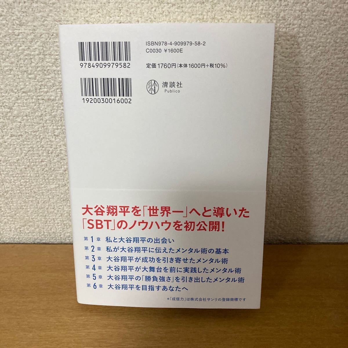 大谷翔平の成信力　私が高校時代に伝えた、夢が必ず実現する「脳活用術」 西田一見／著_画像2