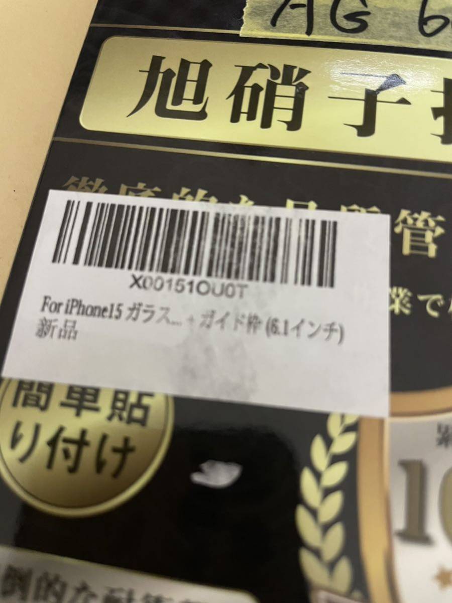 AG-66 For iPhone15 ガラスフィルム (2枚iPhone15 用 硬度9H 高透過率 飛散防止 自吸着 15 保護フィルム + ガイド枠 (6.1インチ) 訳あり