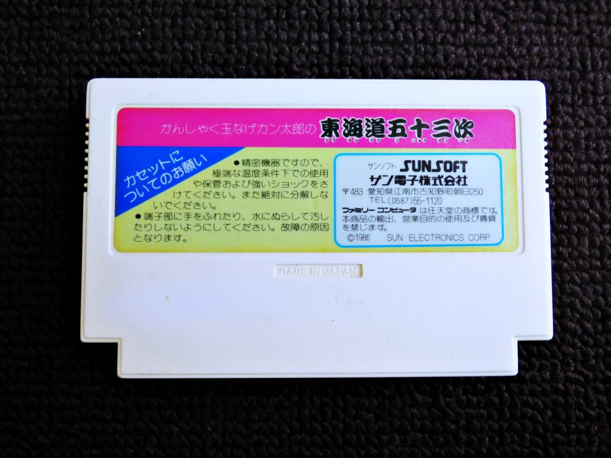 即決！何点落札しても送料185円★東海道五十三次★他にも出品中！クリーニング済！ファミコン★同梱ＯＫ動作OK_画像2