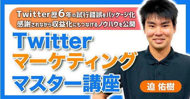 ★【Twitterマーケティングマスター講座】フォロワーを増やし、感謝されながら収益化につなげる10の運用テンプレ－ト★定価59800円★の画像1