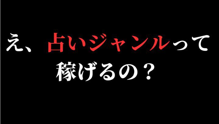 ★39980円で発売中【占い経験0でも初日マネタイズ新商品なしで日給10万超え達成】占いアカウント設計3daysプログラム★の画像2