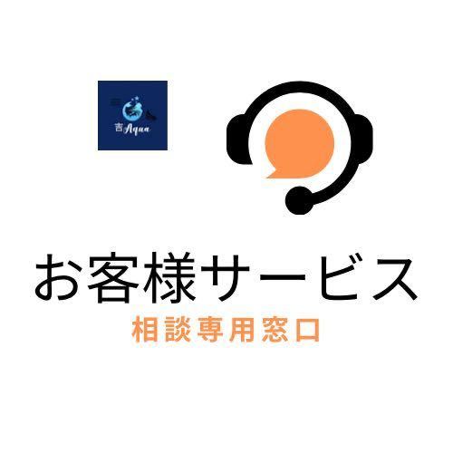 【吉Aqua】お客様サービス相談専用窓口の画像1