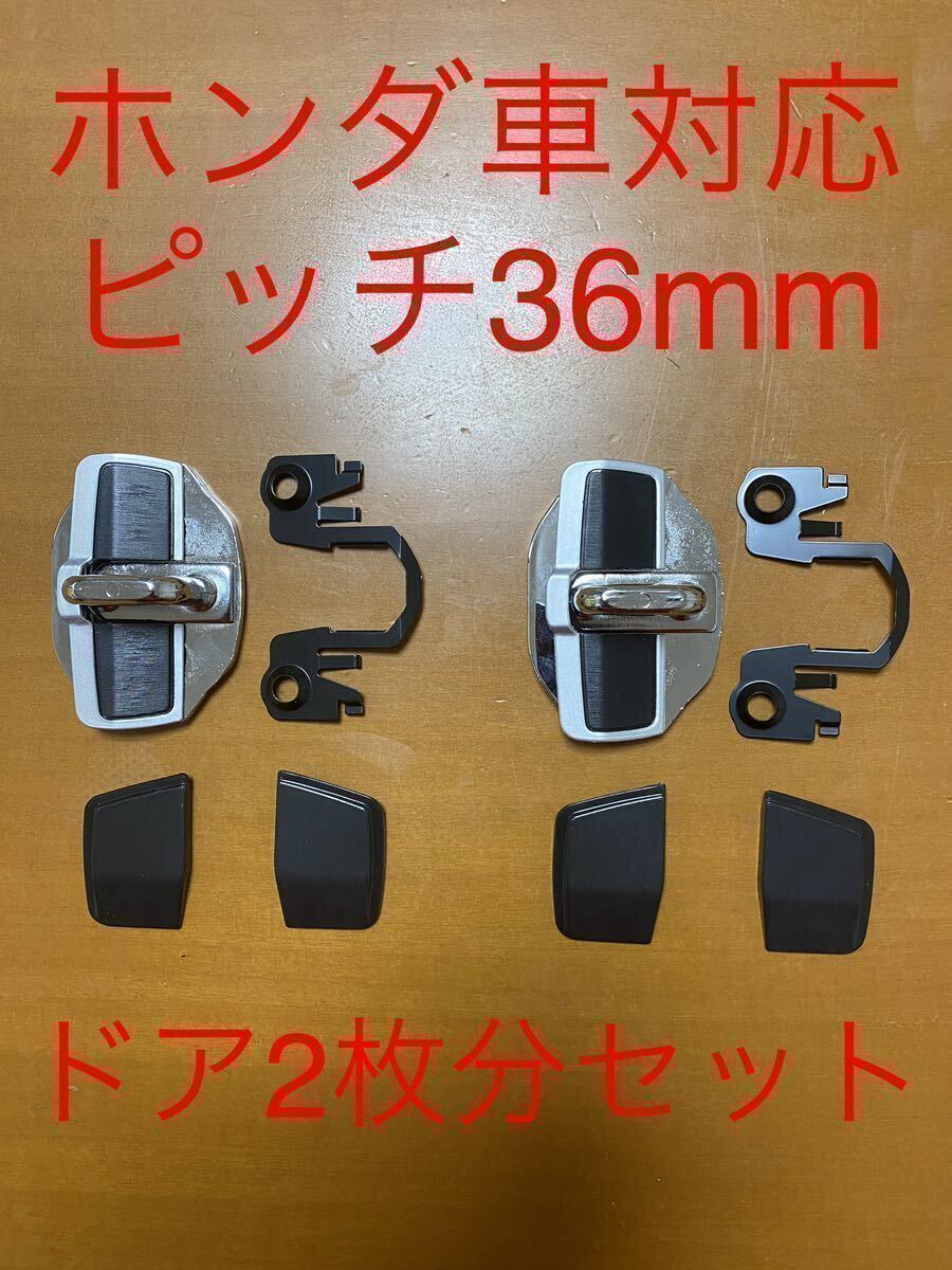 スタビライザー ドアストライカー ホンダ 36mm ドア2枚分セット ドア 補強 【24時間以内発送】_画像1