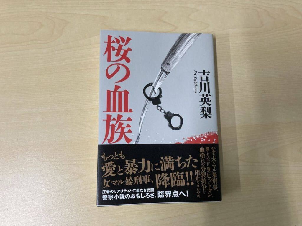 吉川英梨　桜の血族　中古本　送料無料_画像1