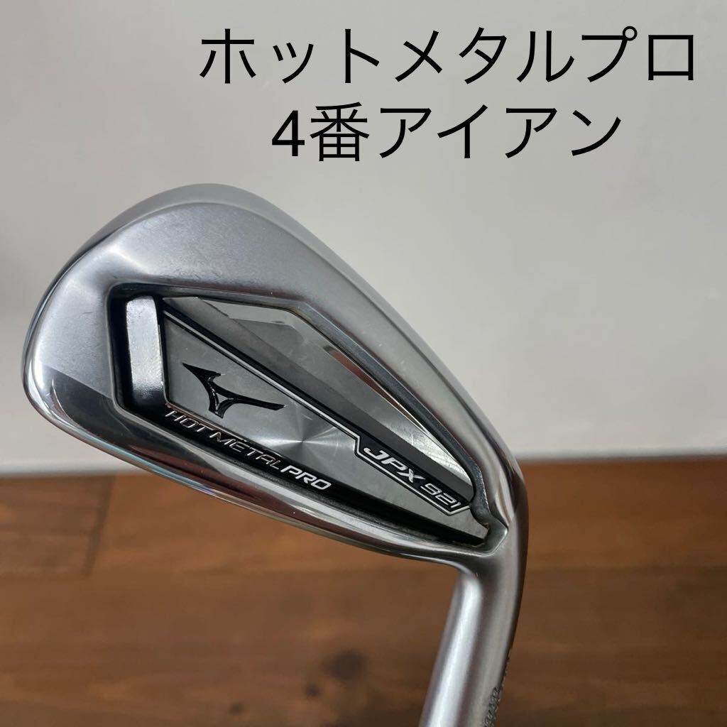 ミズノ JPX921 HOTMETAL PRO 4番アイアン KBS TOUR120S ホット ミズノ JPX921 HOTMETAL PRO 4番アイアン KBS TOUR120S ホット