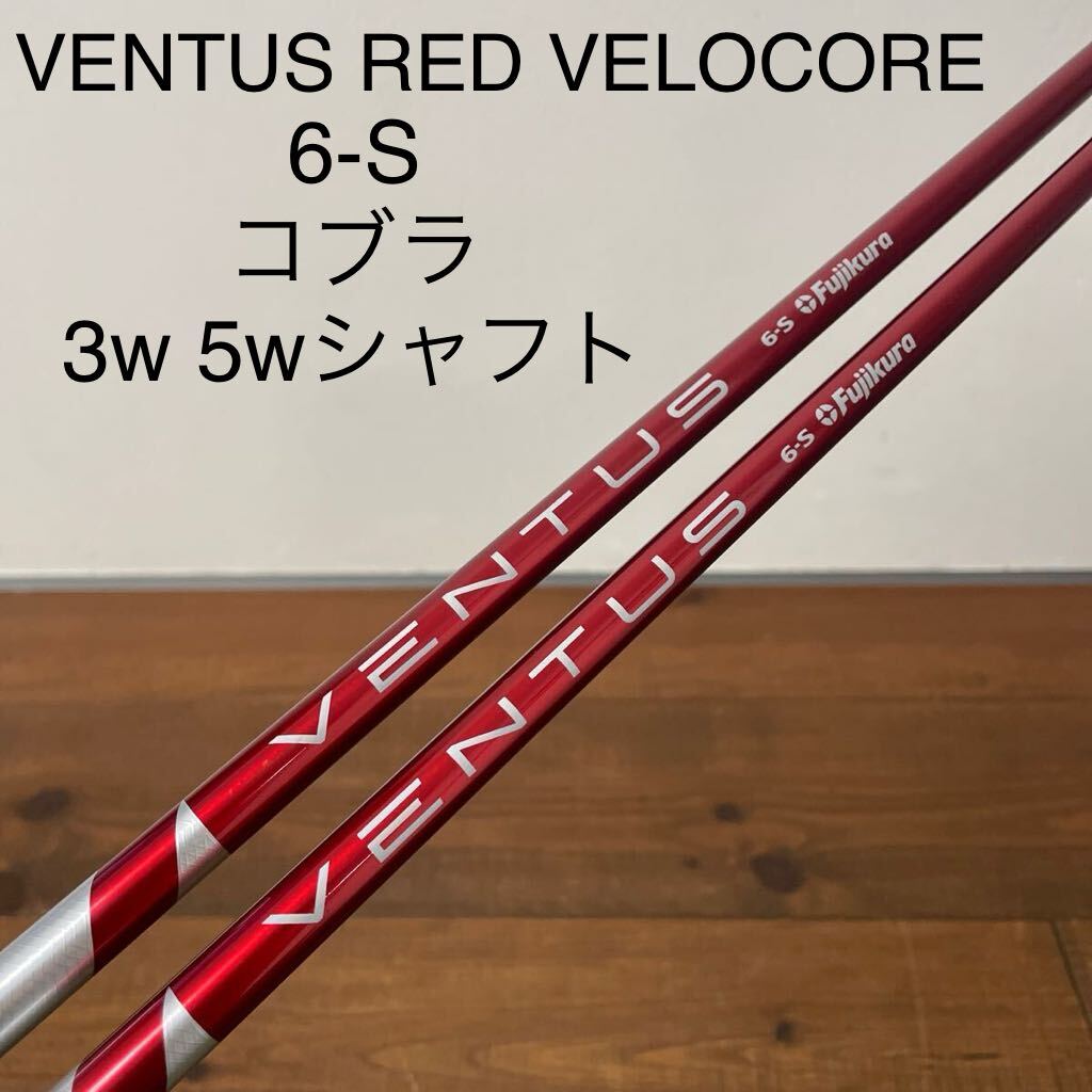 原価 コブラ 3w 5w シャフト ベンタス レッド 6-S velocore ventus red