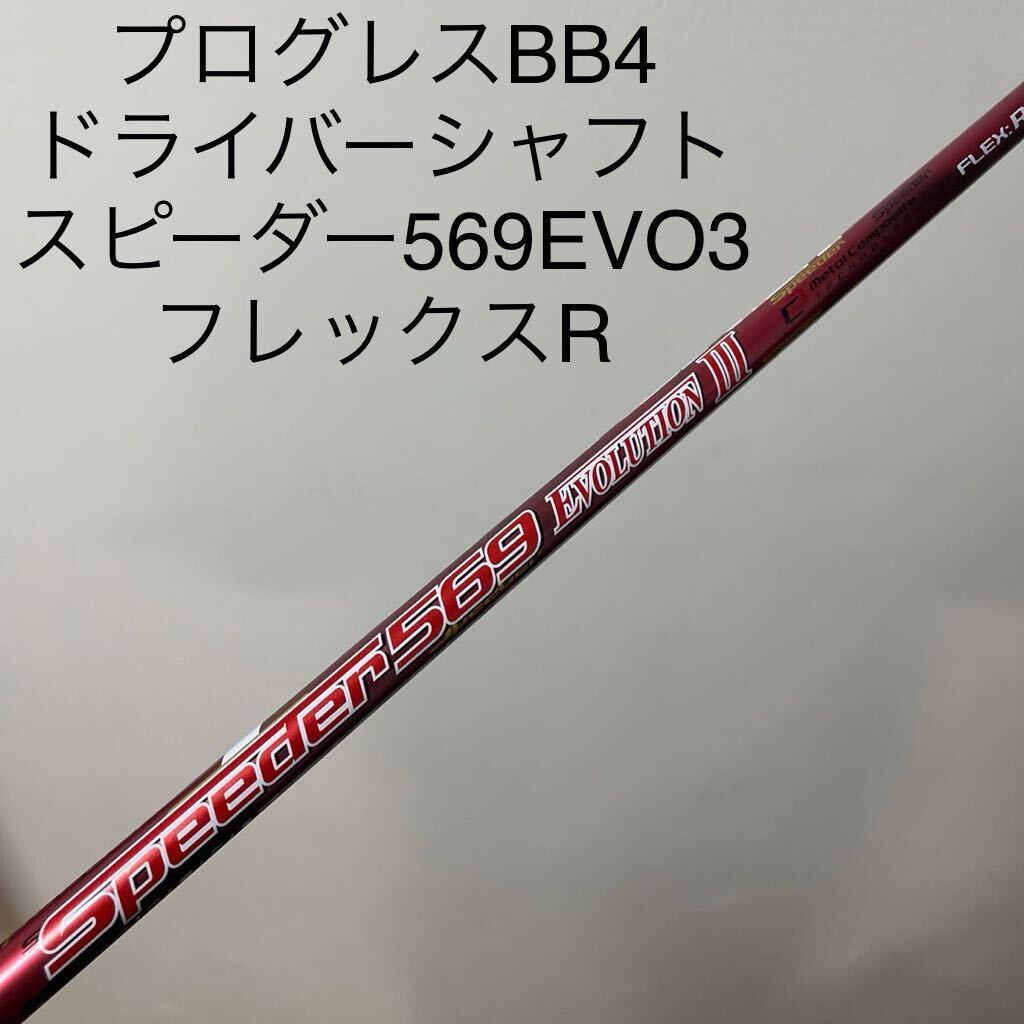 スピーダー 569 エボリューション3 フレックスR プログレス　ドライバー　シャフト　スリーブ付き　BB4 BB6 SB01 長尺　115cm 送料無料_画像1