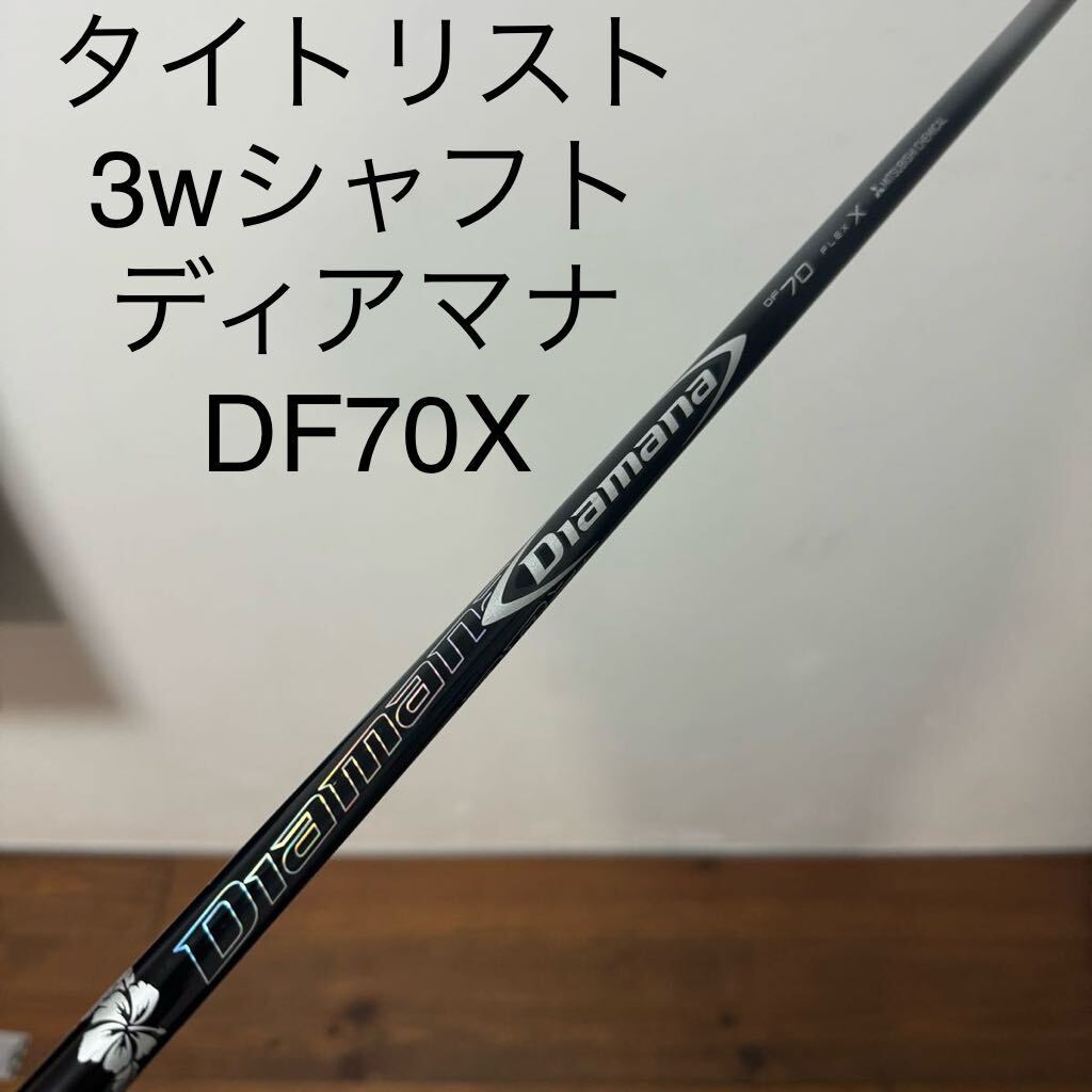 ディアマナ DF70 フレックスX タイトリスト 3w シャフト 913F 915F 917F TS TSI TSR 15度 13.5度 70Xの画像1