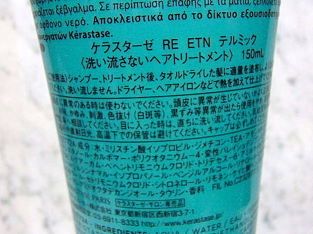 【保管品/未使用】ケラスターゼ/ RE ETN テルミック ② (150ml/4400円) 洗い流さないトリートメント/ダメージヘア/乾燥髪/お試し下さい_画像4