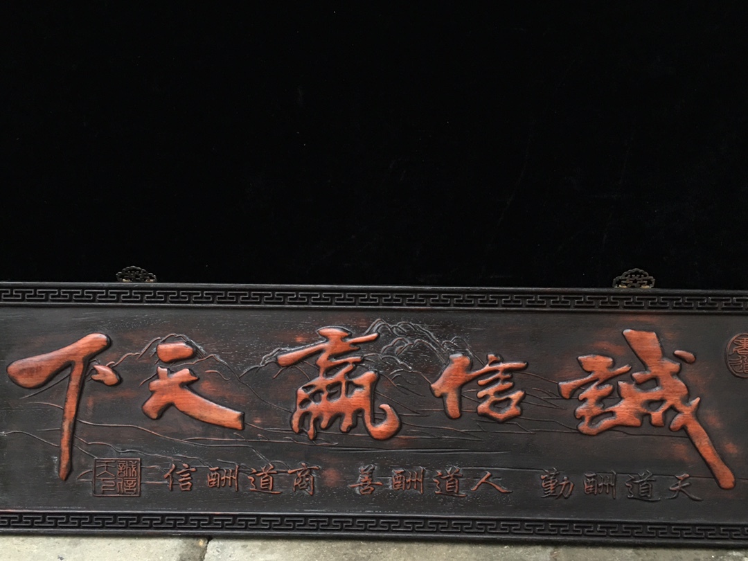 中国 清代 古紫檀木彫 誠実さが天下の扁額に勝つ 時代物 中国古美術 極細工 木彫り 古置物 古賞物 骨董 唐物 中國古玩