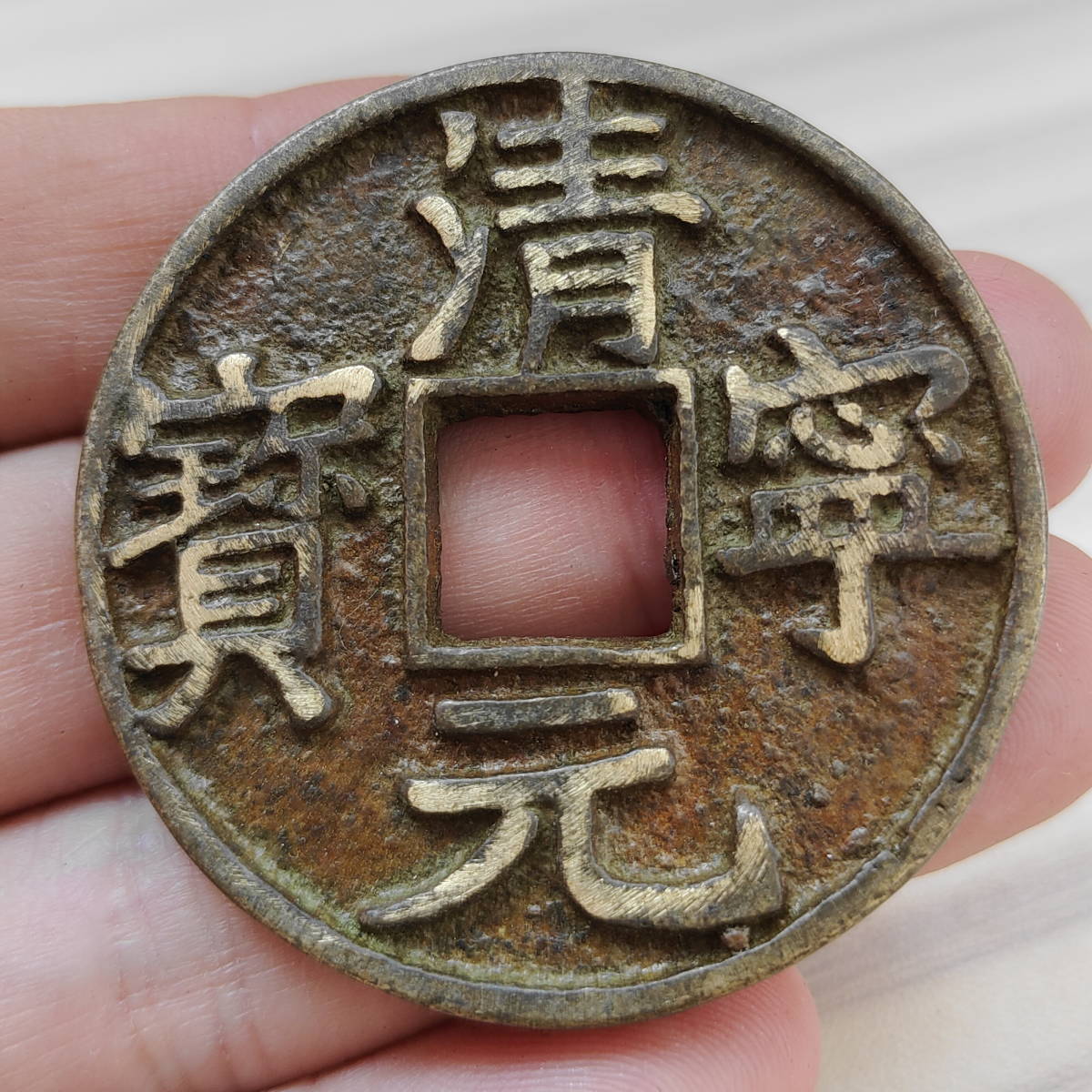 珍品 レア 銅錢 中國古錢 遼時代 清寧元寶 銅幣 收藏品 時代物 銅貨 渡來錢 唐物 古幣 硬貨 古文錢 樣錢 宮錢 福錢 （MF7-102809）の画像1