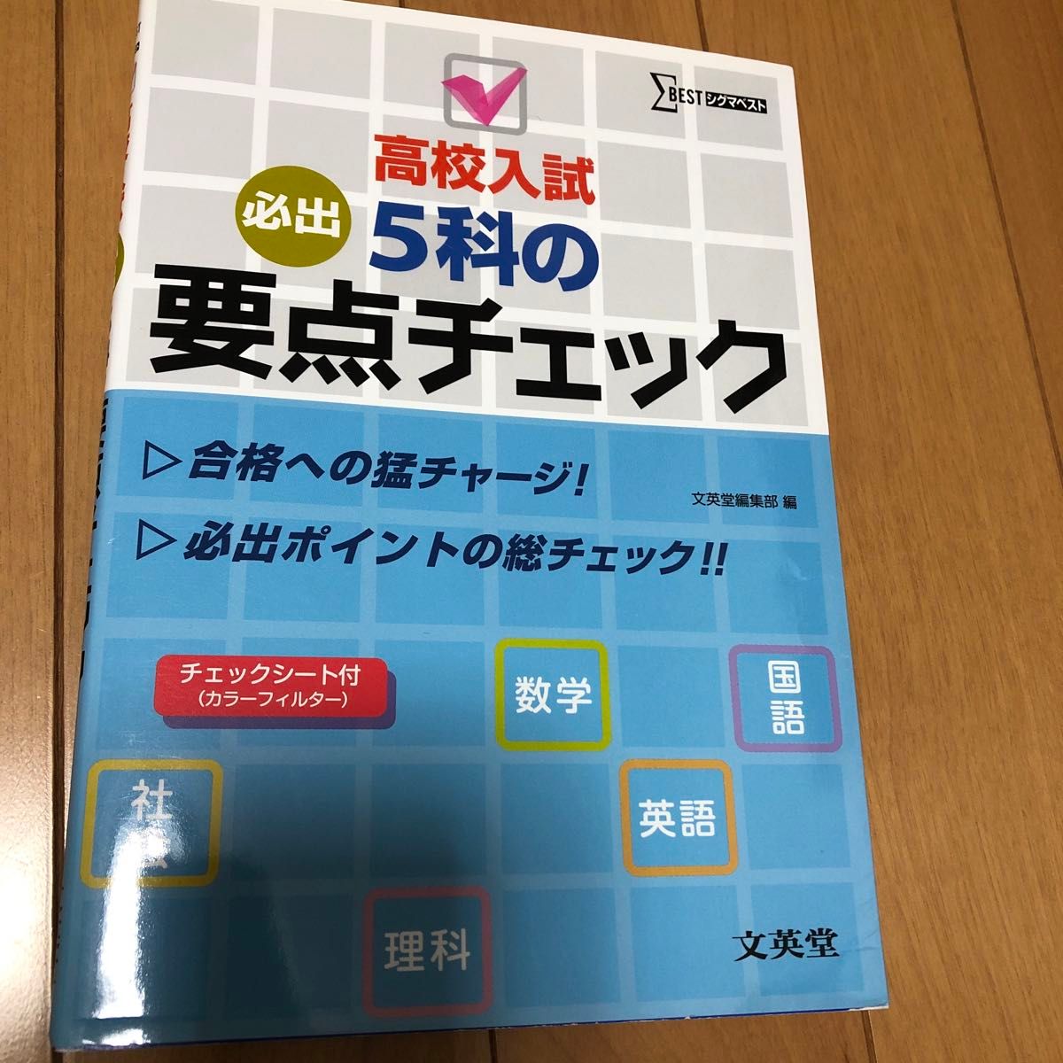 高校入試５科の要点チェック （シグマベスト） 文英堂編集部　編