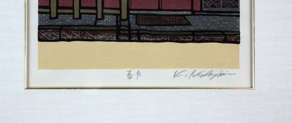 西嶋勝之『春令』木版画【真作保証】 絵画 - 北海道画廊_画像3