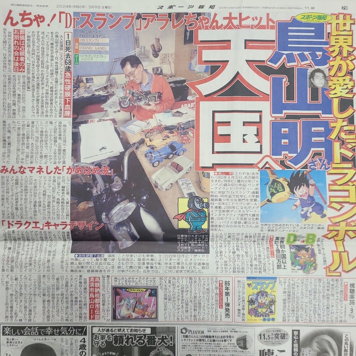 3月9日 朝刊 鳥山明さん記事 スポーツ紙5社 ドラゴンボール 3月9日 朝刊 鳥山明さん記事 スポーツ紙5社 ドラゴンボール