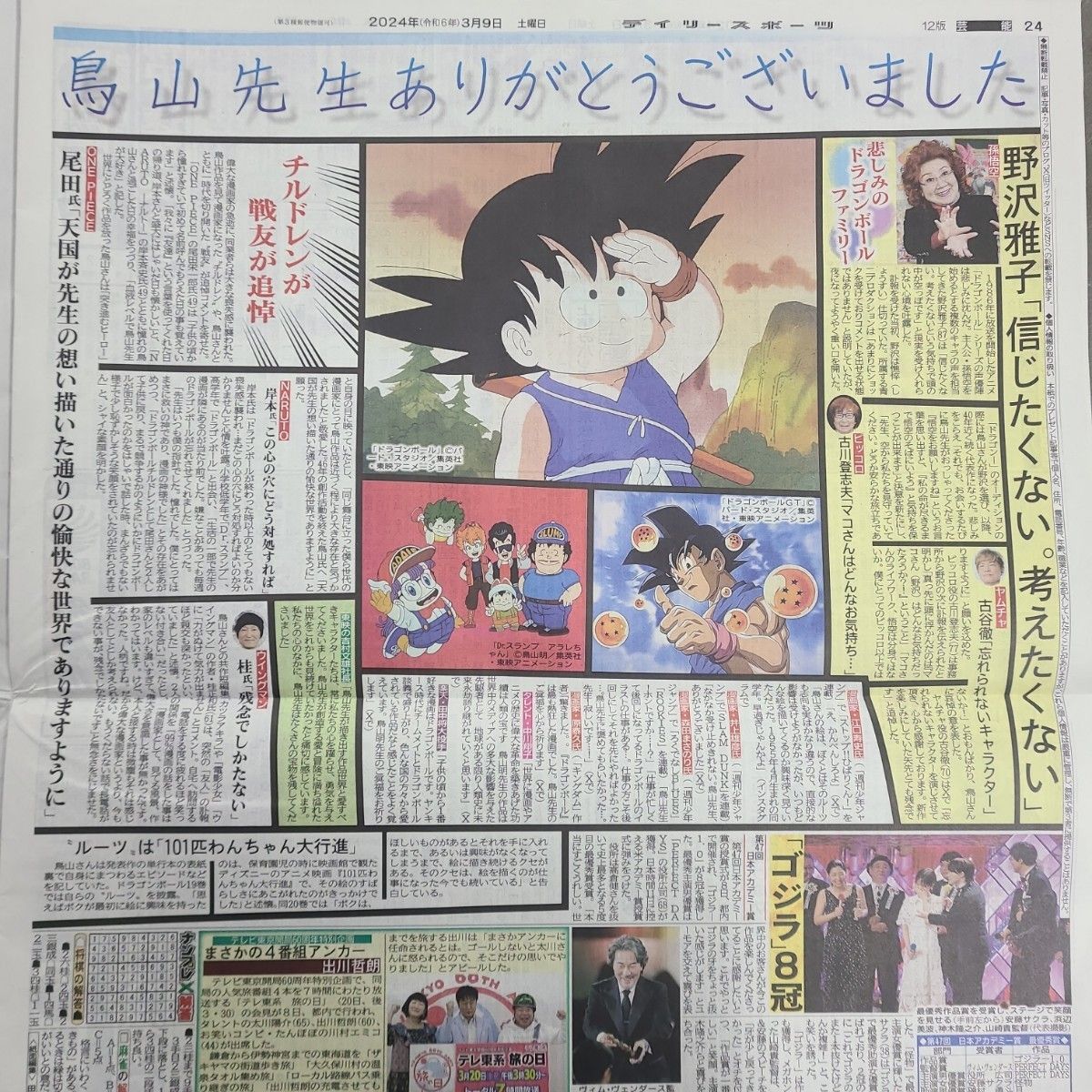 3月9日 朝刊　鳥山明さん記事！！スポーツ紙5社