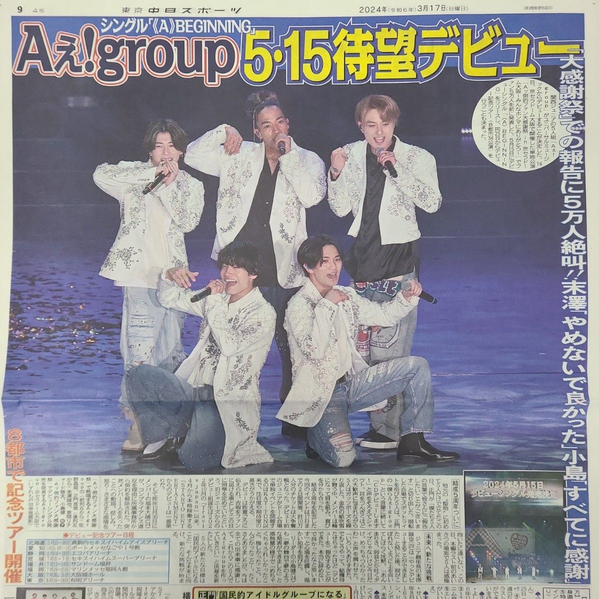 3月17日 朝刊　Aぇ！group 5.15デビュー！！スポーツ紙全6社