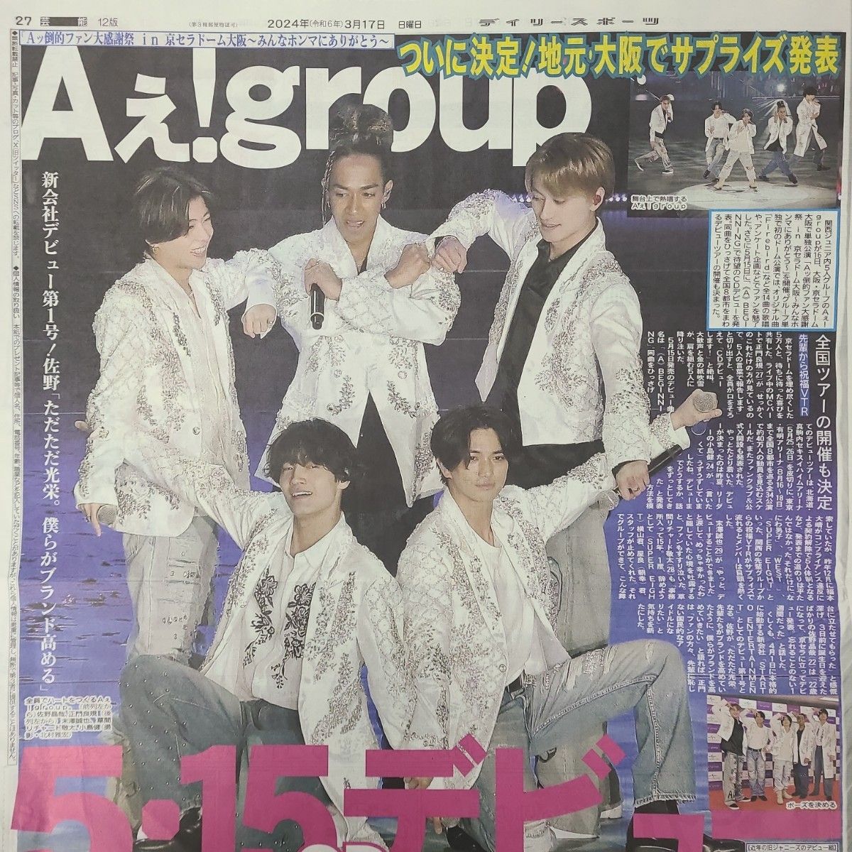 3月17日 朝刊　Aぇ！group 5.15デビュー！！スポーツ紙全6社