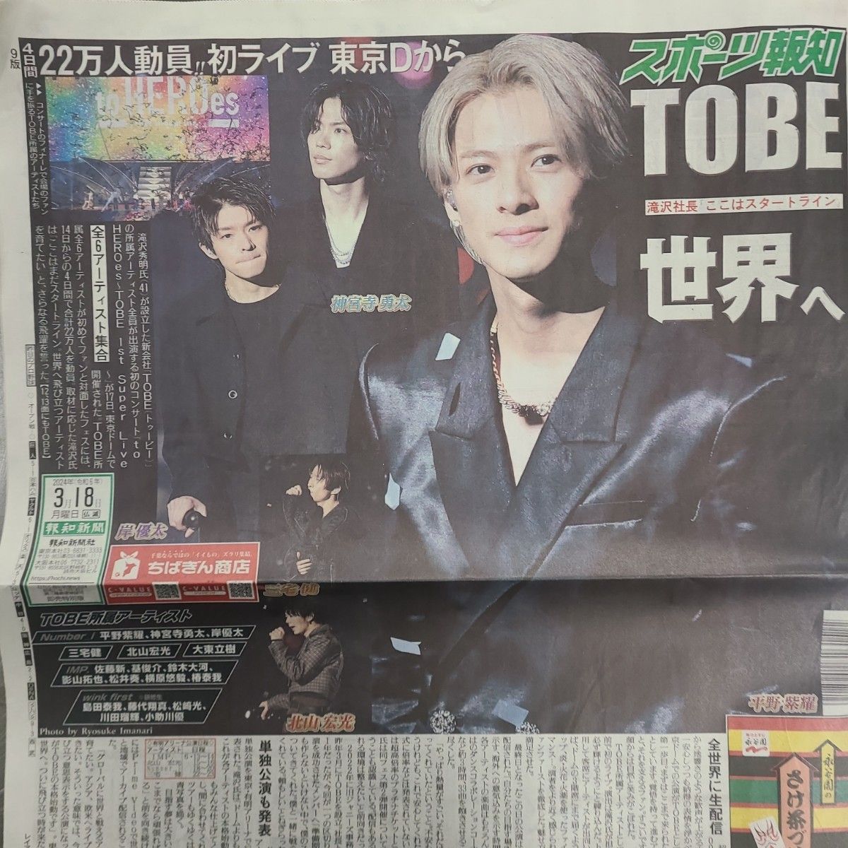 3月18日 朝刊　TOBE　東京ドームライブ！！　スポーツ紙5社