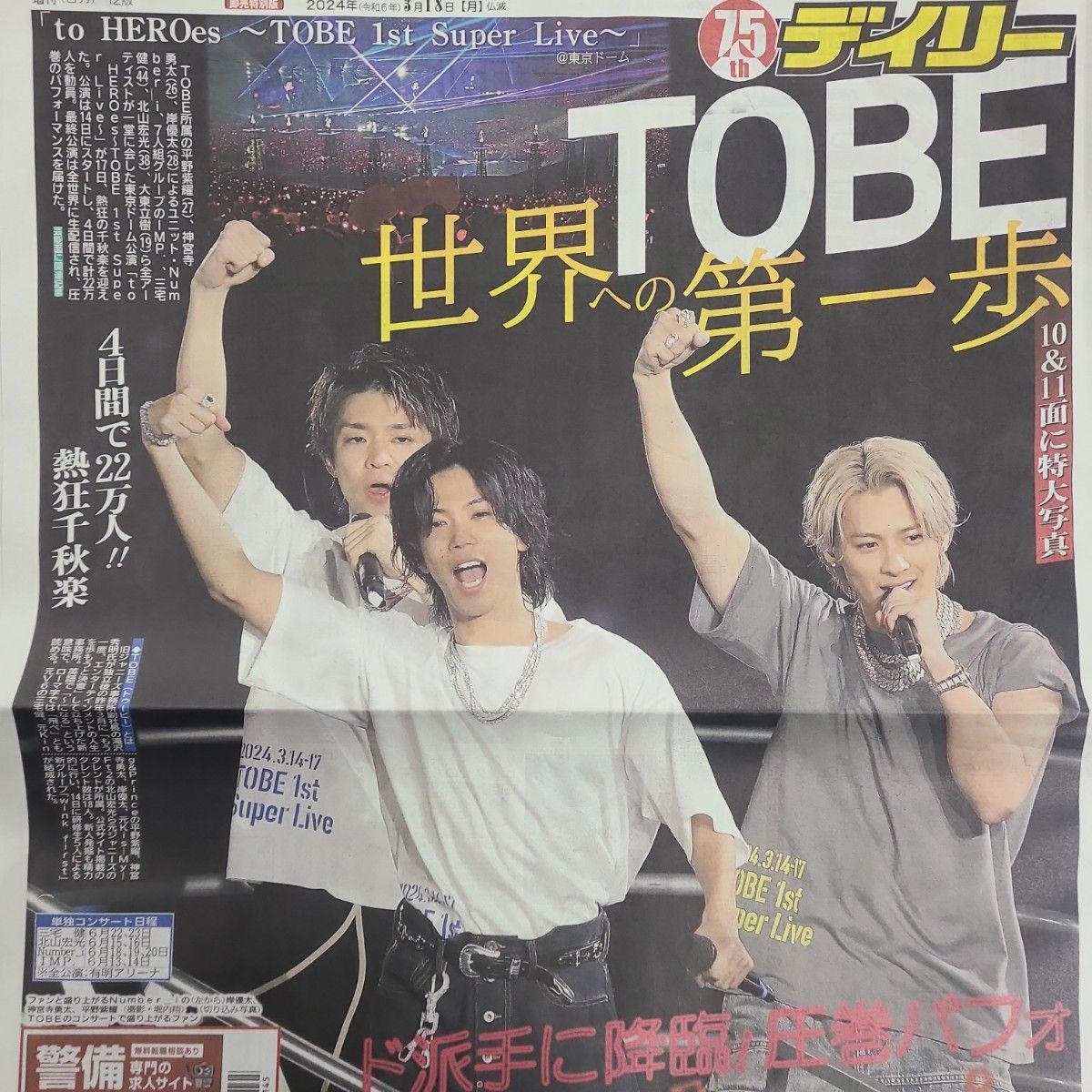 3月18日 朝刊　TOBE　東京ドームライブ！！　スポーツ紙5社