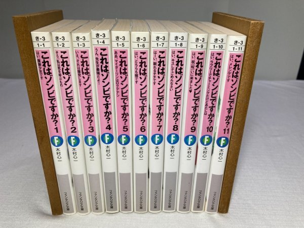 AN24-084 本 書籍 これはゾンビですか？ 1～11巻 セット 木村心一 ファンタジア文庫_画像1