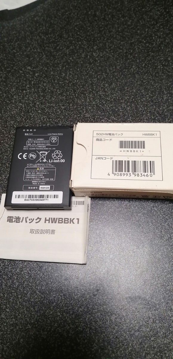 Y!mobile HWBBK1／YM 502HW用電池パック 中古品