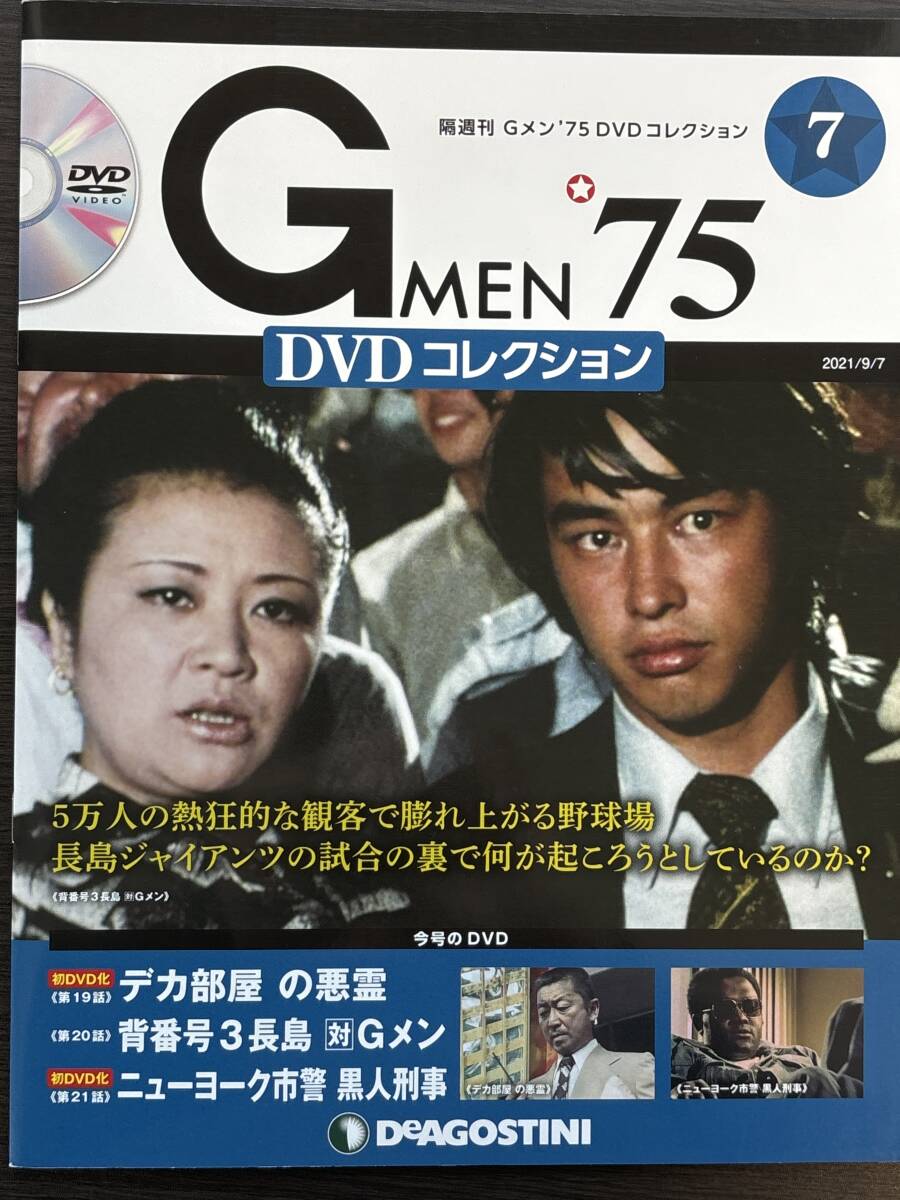 『まとめて送料お得！ 』Gメン'75 DVDコレクション 第7号 デアゴスティーニ 背番号3長島 デカ部屋の悪霊 他の画像1