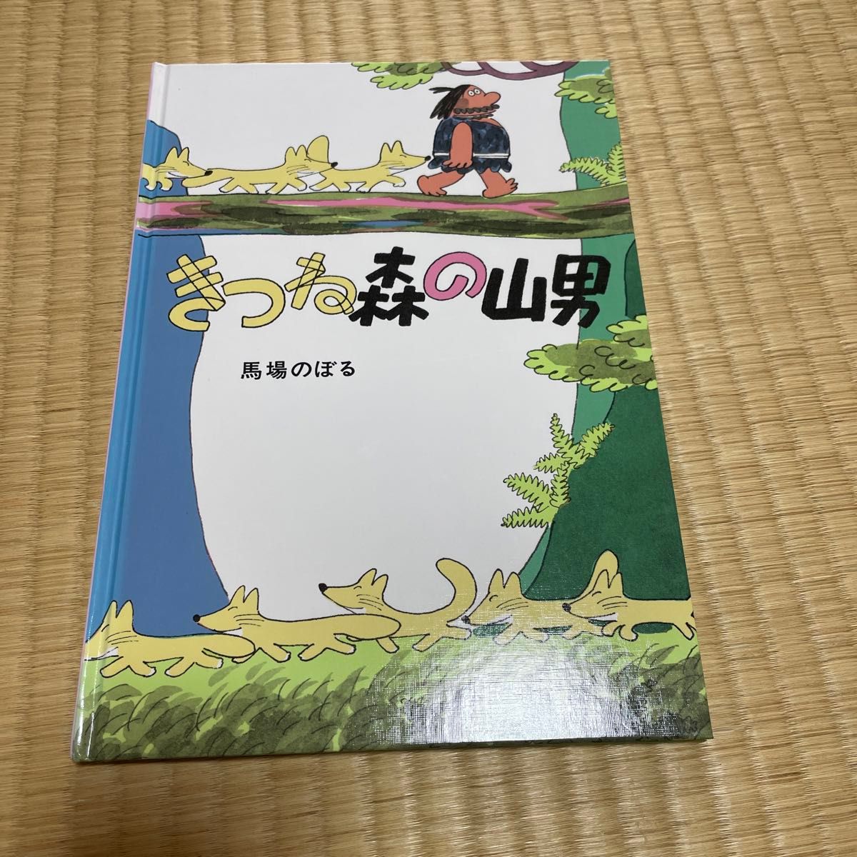 きつね森 の山男・ももたろう