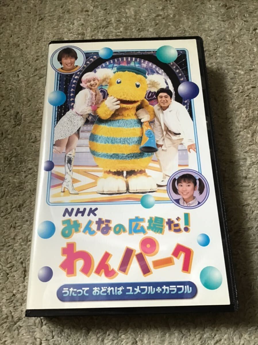 NHK みんなの広場だ！わんパーク うたっておどればユメフルカラフル VHS ビデオテープの画像1