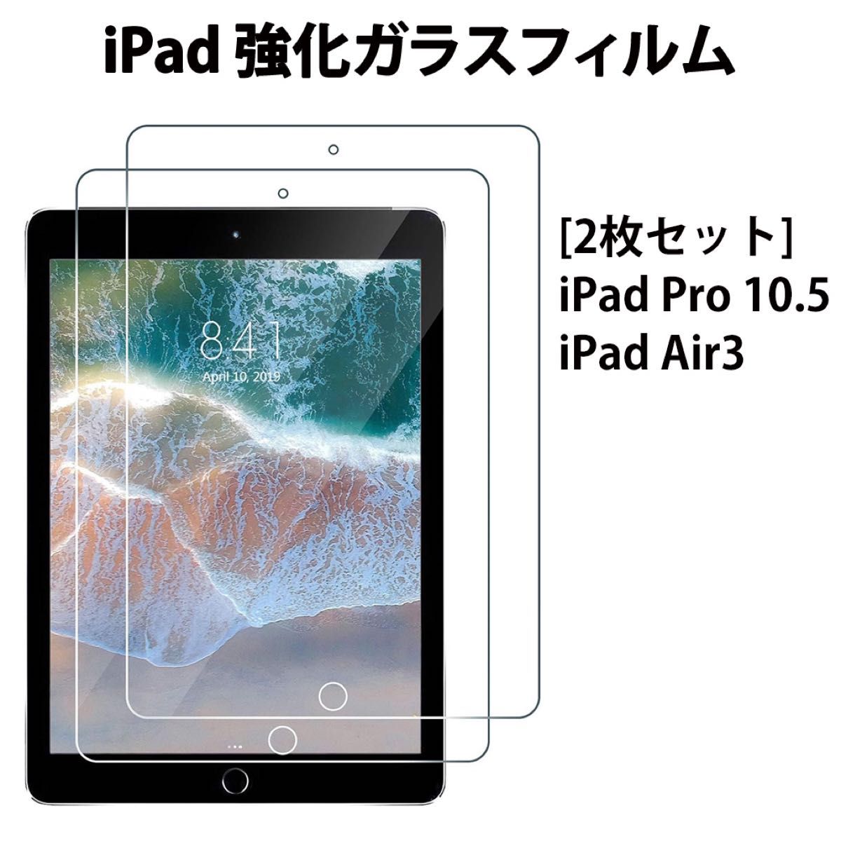 2枚セット】iPad Pro 10 5 / iPad Air3 対応 液晶保護 強化 ガラス