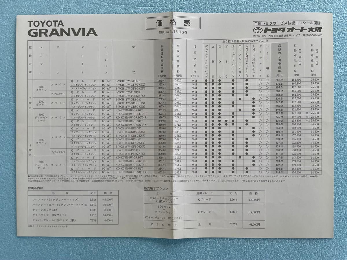 カタログ　トヨタグラビア　1998年のカタログ　価格表付