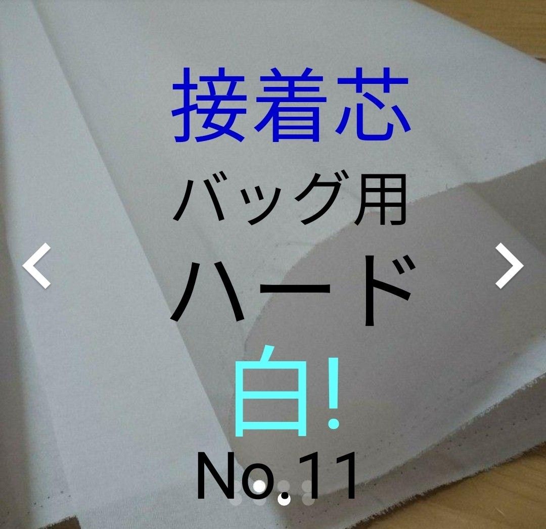 No.11アイロン接着芯 やや厚手 バッグ用ハード 幅広110㎝幅   トートバッグ 3m→m数変更は購入前にコメントください