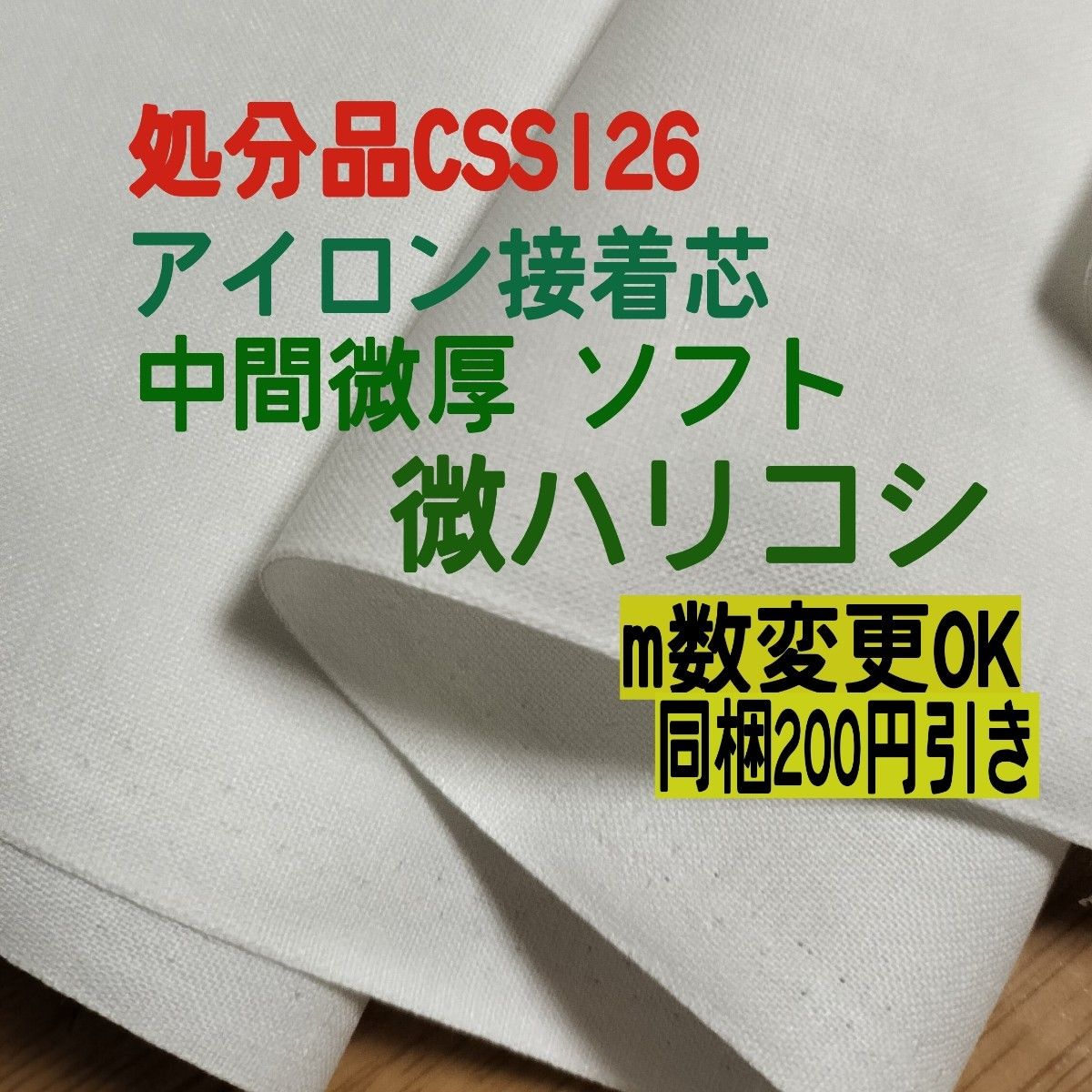 さっちゃん様専用　接着芯　CSS126微厚ソフト+№2薄手セミハード　各4ｍづつ