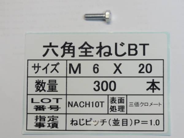 六角全ねじBT M ６ X ２０ 300本　 国産特殊ボルト販売_画像1