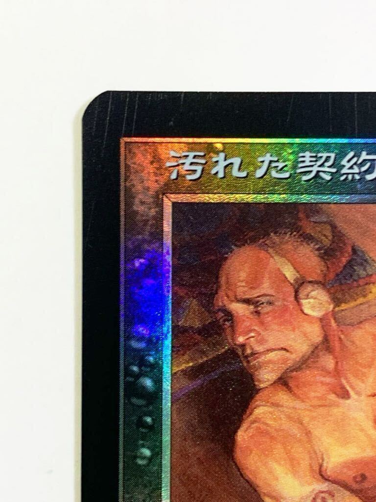 【MTG】 汚れた契約 Foil ★オデッセイ 日本語版 マジック・ザ・ギャザリング_画像2