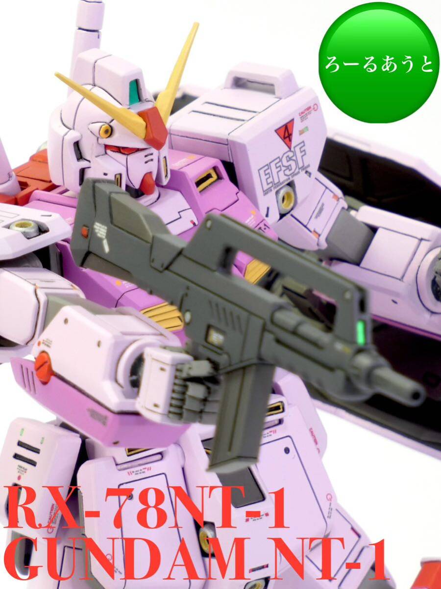 1円〜 HGUC 1/144 ガンダムNT-1アレックス（クリス専用カラー）スタイル改修 塗装済 完成品の画像1