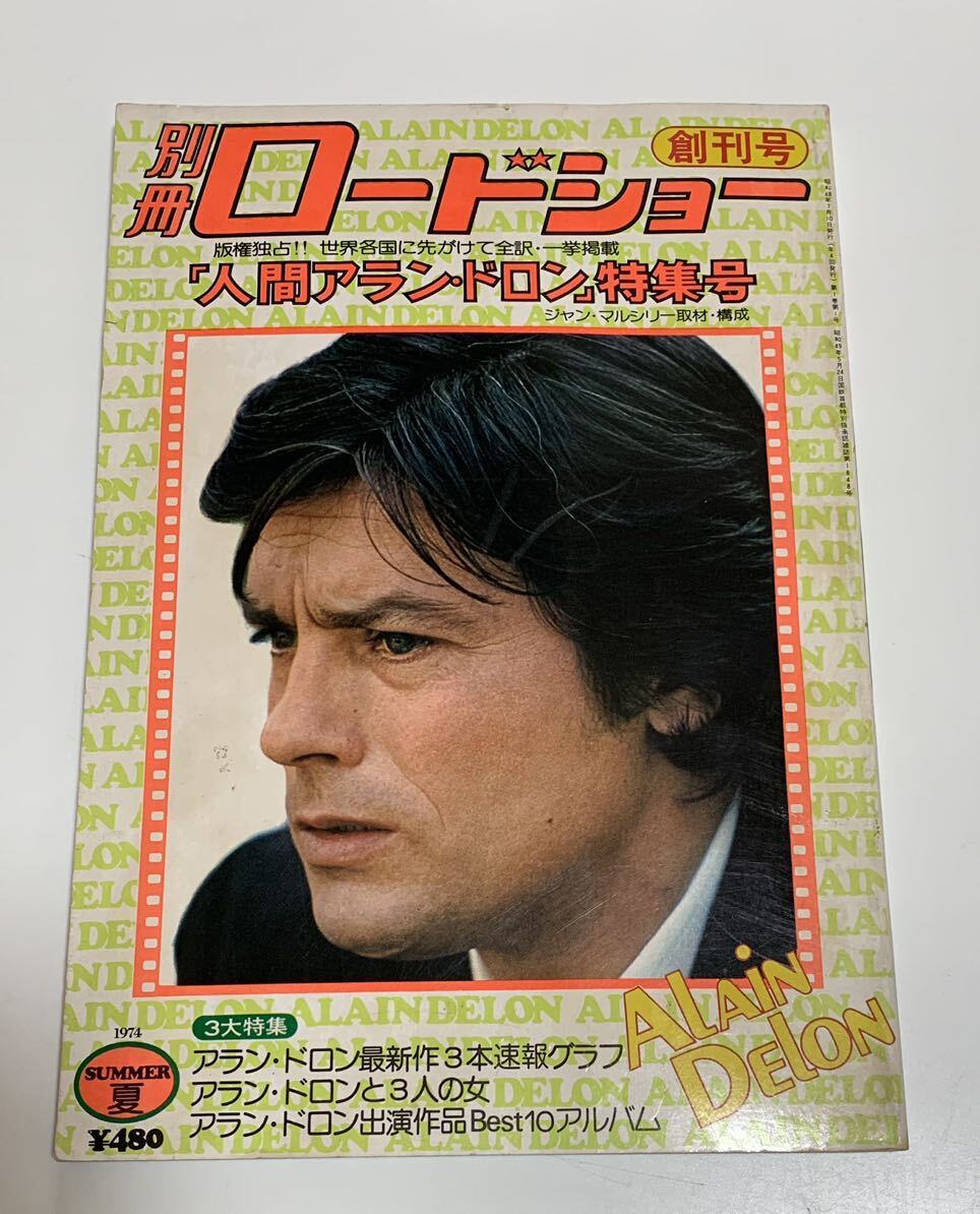 ★別冊 ロードショー 創刊号「人間 アラン・ドロン」特集号/昭和49年(1974年)_画像2