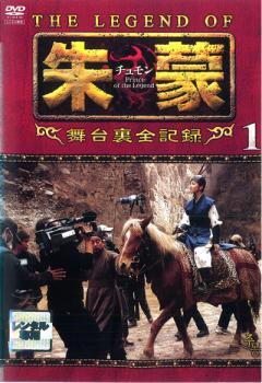 【ご奉仕価格】THE LEGEND OF 朱蒙 チュモン 舞台裏全記録 第一章【字幕】 レンタル落ち 中古 DVD_画像1