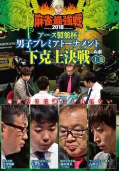 麻雀最強戦2018 アース製薬杯 男子プレミアトーナメント 下剋上決戦 上巻 レンタル落ち 中古 DVD_画像1