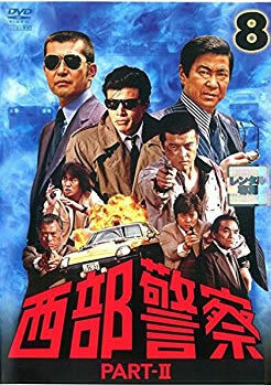 【ご奉仕価格】西部警察 PART- II SELECTION 8 レンタル落ち 中古 DVD_画像1