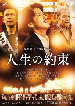 ケース無::【ご奉仕価格】bs::人生の約束 レンタル落ち 中古 DVD_画像1