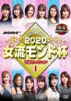 麻雀プロリーグ 2020女流モンド杯 予選セレクション1 レンタル落ち 中古 DVD_画像1