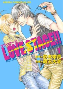 LOVE STAGE!! ラブステージ(6冊セット)第 1～6 巻 レンタル落ち セット 中古 コミック Comic_画像1