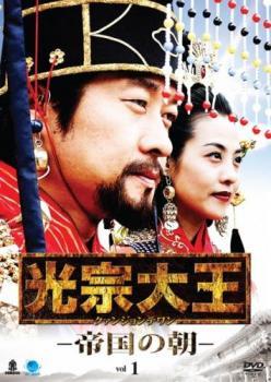 ケース無::bs::光宗大王 帝国の朝 1(第1話、第2話)【字幕】 レンタル落ち 中古 DVD_画像1