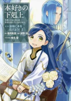 本好きの下剋上 司書になるためには手段を選んでいられません 第三部 領地に本を広げよう!(5冊セット)第 1～5 巻 レンタル落ち セット 中古_画像1